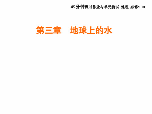 2020版地理同步新导练人教必修一课件：第三章 地球上的水 第1节 