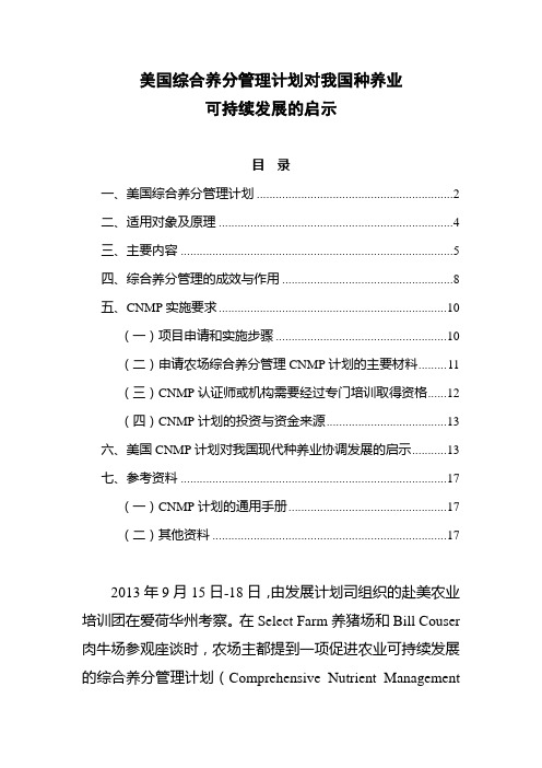 美国畜禽养殖养分管理计划对我国的启示