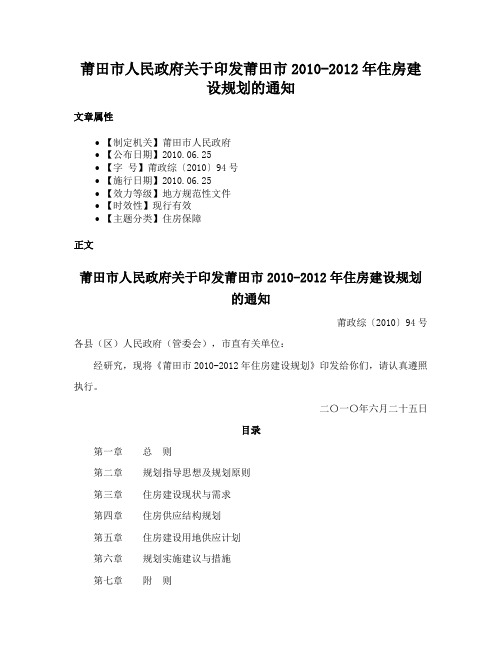 莆田市人民政府关于印发莆田市2010-2012年住房建设规划的通知