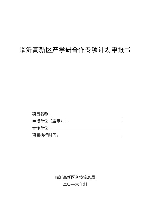 临沂高新区产学研合作专项计划申报书