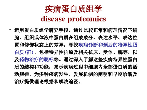 疾病蛋白质组学