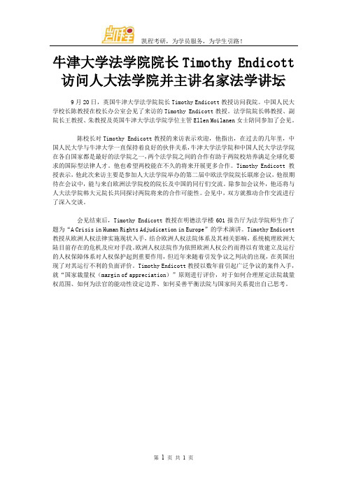 牛津大学法学院院长Timothy Endicott访问人大法学院并主讲名家法学讲坛