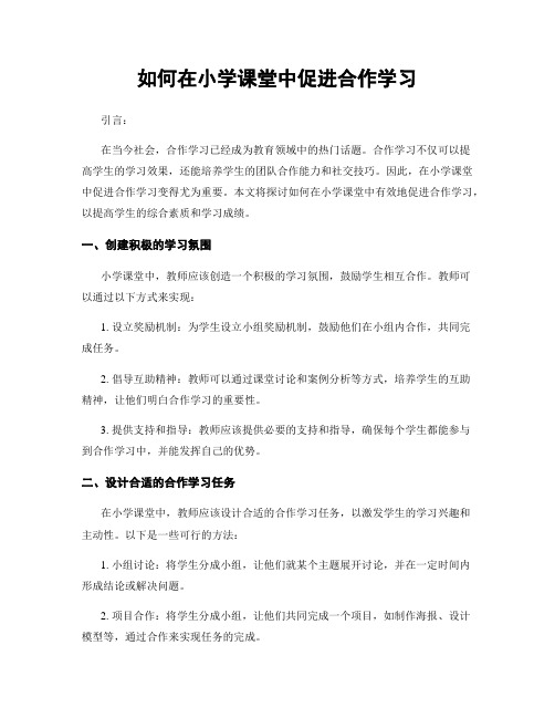 如何在小学课堂中促进合作学习