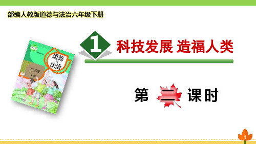 最新部编版道德与法治六年级下册 让世界更美好《科技发展 造福人类》第二课时优质课件