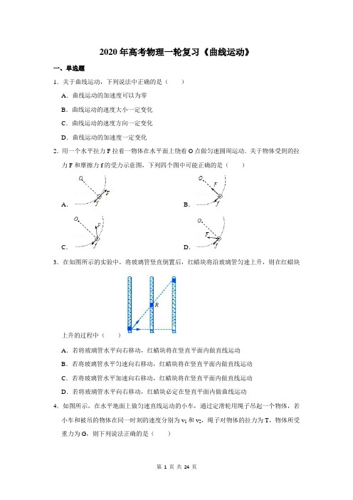 2020年高考物理一轮复习《曲线运动》及答案详解