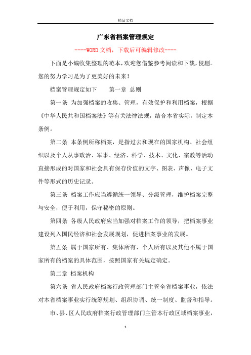 广东省档案管理规定