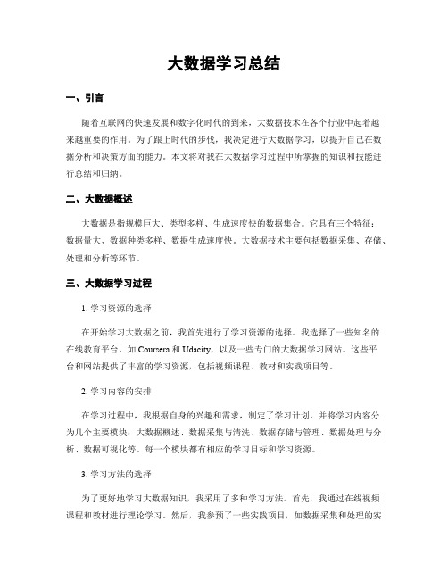 大数据学习总结