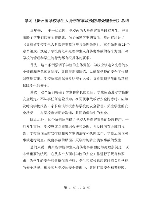 学习《贵州省学校学生人身伤害事故预防与处理条例》总结