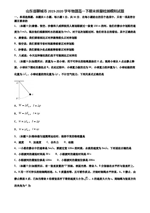 山东省聊城市2019-2020学年物理高一下期末质量检测模拟试题含解析