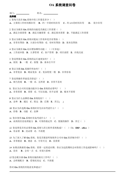 OA系统调查问卷