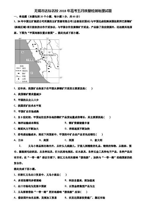 无锡市达标名校2018年高考五月质量检测地理试题含解析