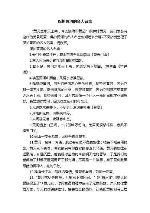 保护黄河的名人名言