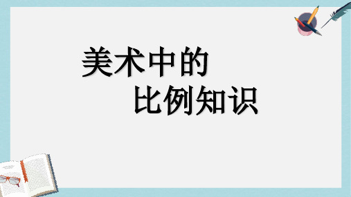 2019-2020年北京课改版六年级美术上册 美术中的比例知识  课件