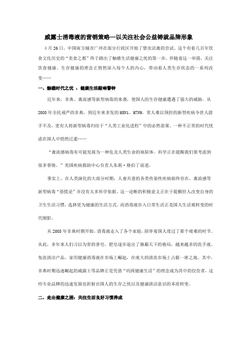 威露士消毒液的营销策略—以关注社会公益铸就品牌形象