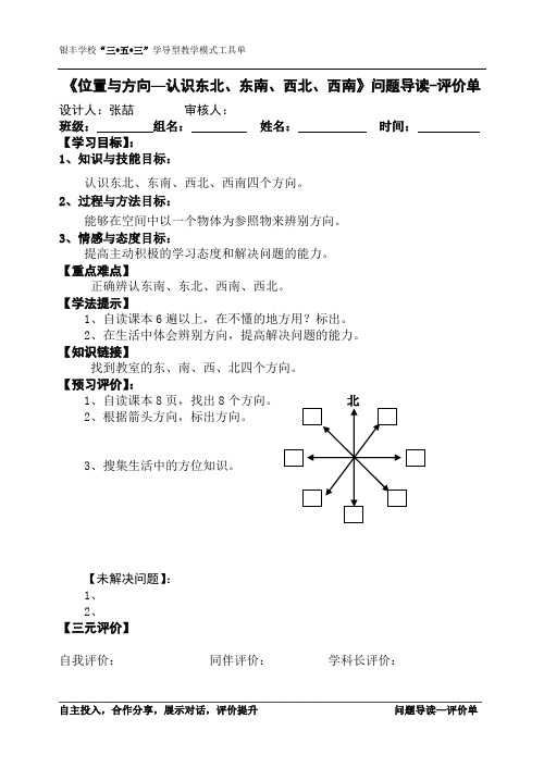 第一单元位置与方向第3课时认识东南 西北三单