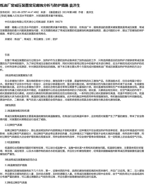 炼油厂常减压装置常见腐蚀分析与防护措施袁洪生