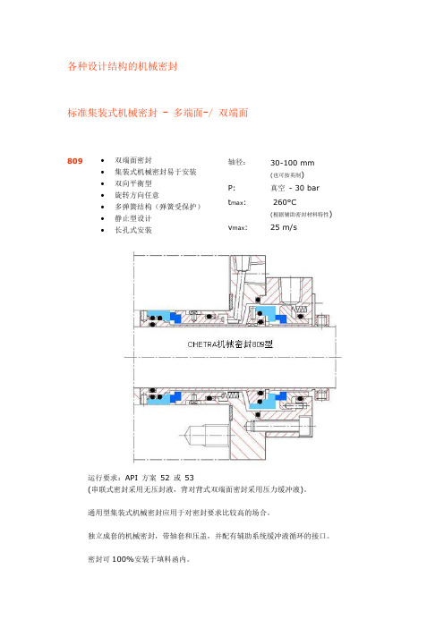 标准集装式机械密封 - 多端面-与双端面