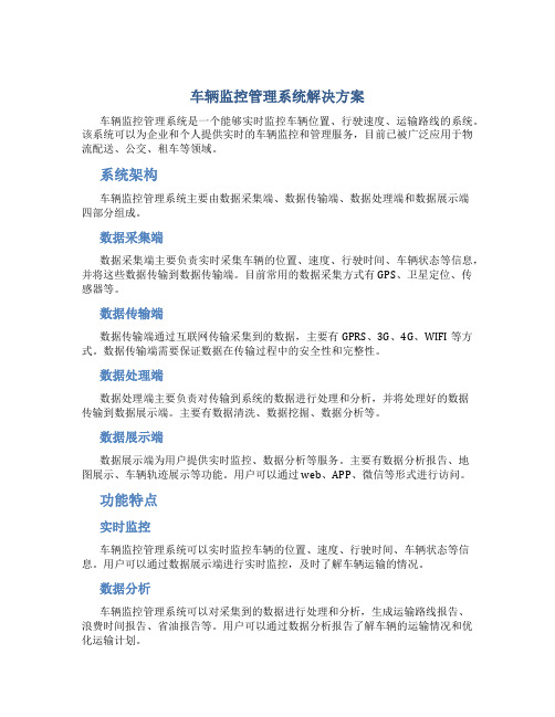 车辆监控管理系统解决方案