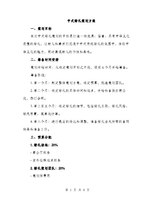 中式婚礼策划方案(2篇)