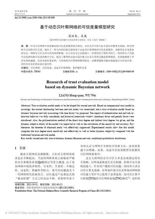 基于动态贝叶斯网络的可信度量模型研究_梁洪泉