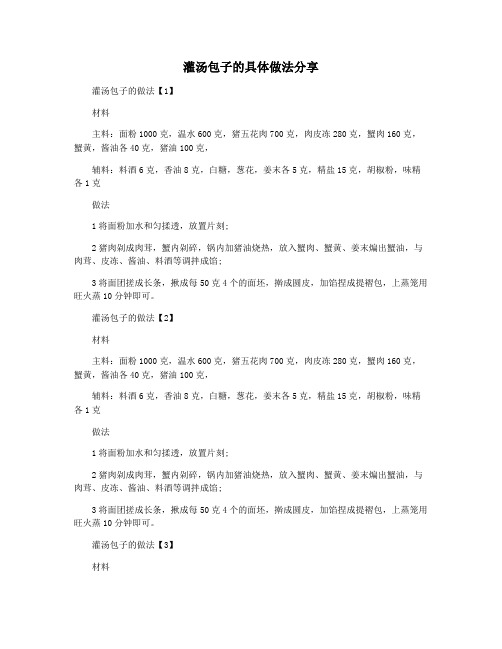 灌汤包子的具体做法分享