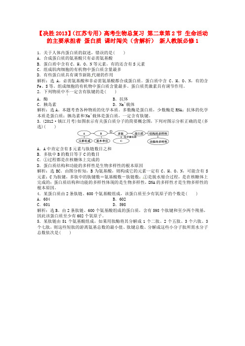 高考生物总复习 第二章第2节 生命活动的主要承担者 蛋白质 课时闯关(含解析) 新人教版必修1