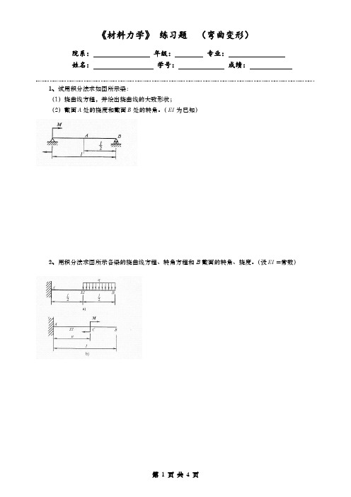 《材料力学》 练习题  (弯曲变形)