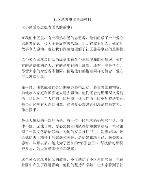 社区慈善事业事迹材料