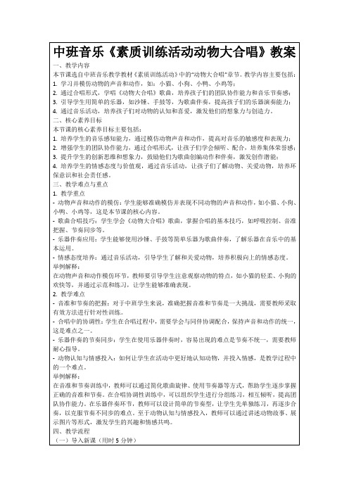 中班音乐《素质训练活动动物大合唱》教案