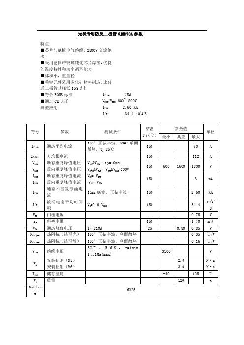 光伏专用防反二极管GJMD70A参数