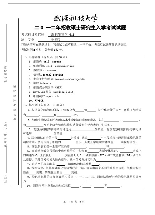 武汉科技大学852细胞生物学2012--2020(都有答案)考研真题