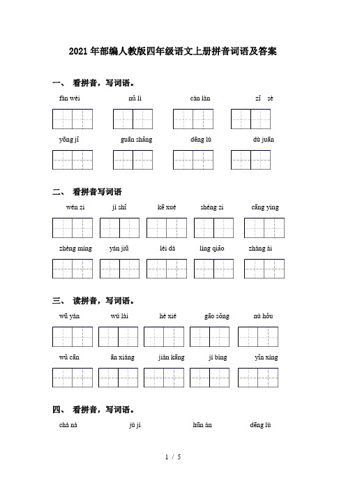 2021年部编人教版四年级语文上册拼音词语及答案