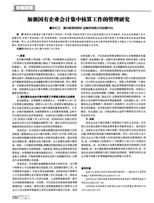 加强国有企业会计集中核算工作的管理研究