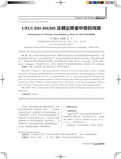 UPLC-ESI-MSMS法测定蜂蜜中兽药残留