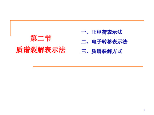 仪器分析和波谱原理第六章质谱分析