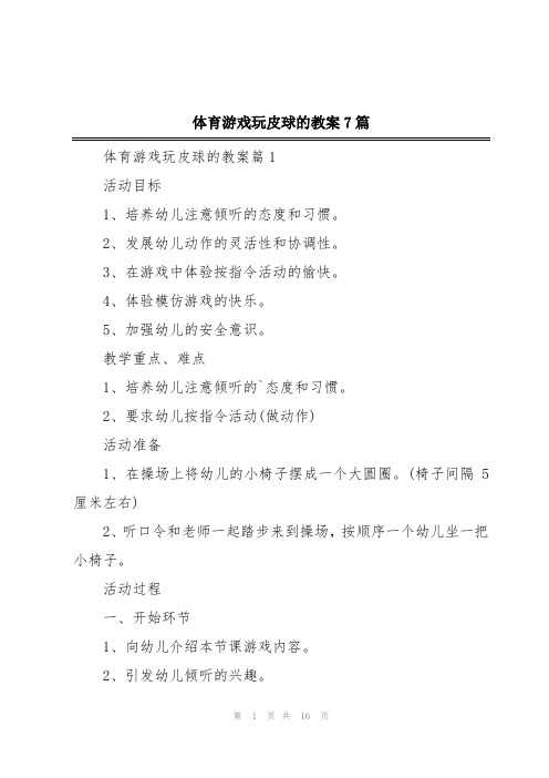 体育游戏玩皮球的教案7篇