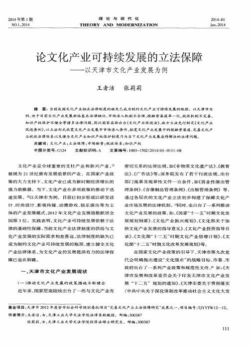 论文化产业可持续发展的立法保障——以天津市文化产业发展为例