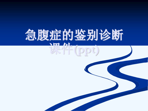 急腹症的鉴别诊断课件(ppt)