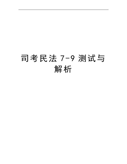 最新司考民法7-9测试与解析