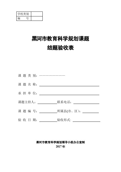 黑河市教育科学规划课题结题验收表