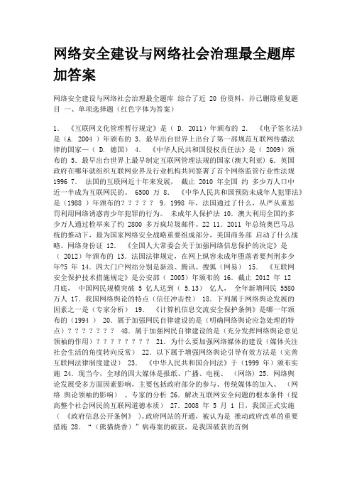 网络安全建设与网络社会治理最全题库加答案