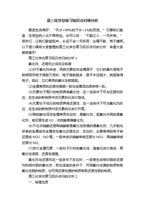 高三化学总复习知识点归纳分析