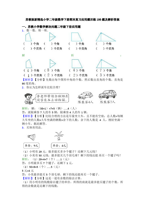 苏教版新精选小学二年级数学下册期末复习应用题训练100题及解析答案