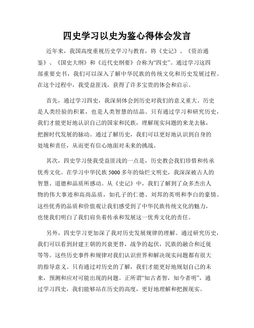 四史学习以史为鉴心得体会发言