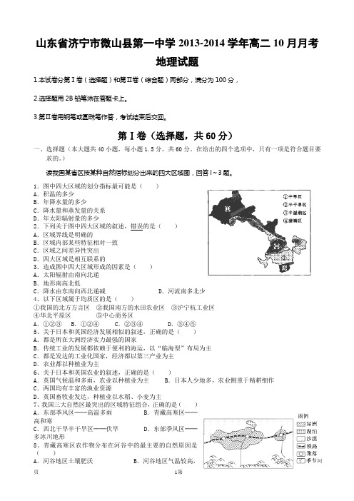 [套卷]山东省济宁市微山县第一中学2013-2014学年高二10月月考地理试题