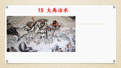 二年级上册语文课件 -15 大禹治水 第一课时 人教部编版(共22张PPT)