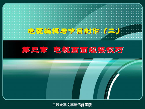 第3章 电视画面组接技巧