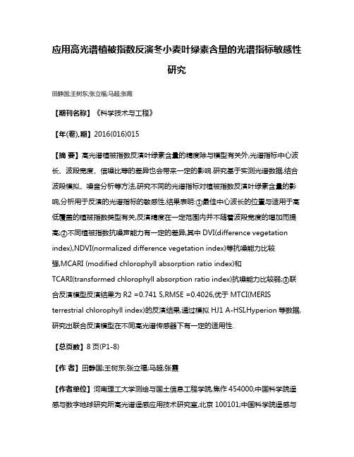 应用高光谱植被指数反演冬小麦叶绿素含量的光谱指标敏感性研究