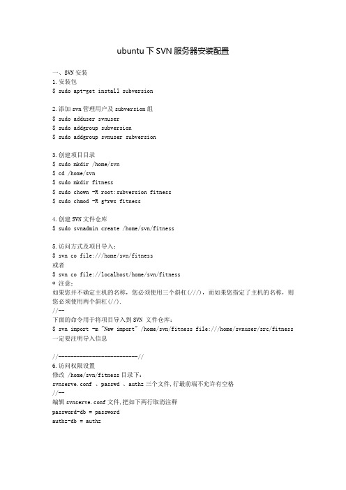 ubuntu下SVN服务器安装配置