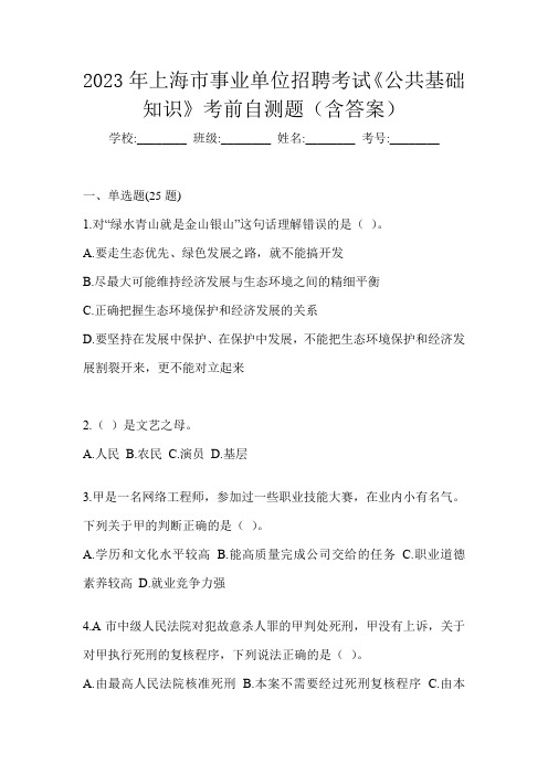 2023年上海市事业单位招聘考试《公共基础知识》考前自测题(含答案)